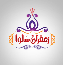 لوگوی شرکت زعفران سلوا