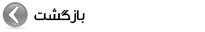 برگشت