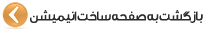 برگشت