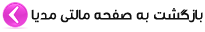 بازگشت به صفحه طراحی مالتی مدیا تحت وب