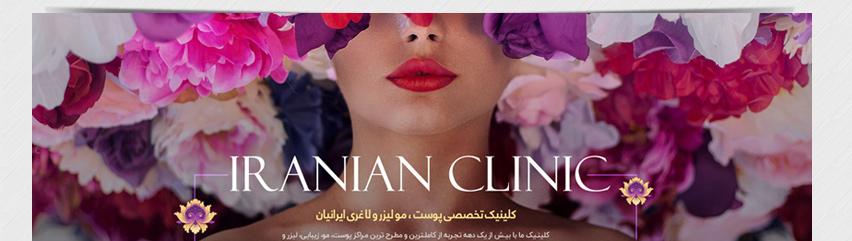 طراحی قالب سایت کلینیک ایرانیان