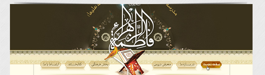 سایت مدرسه علمیه فاطمه زهرا(س)