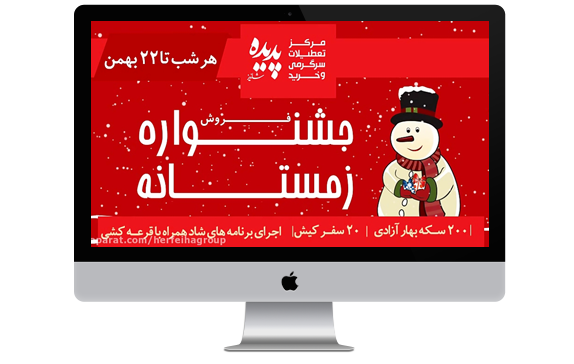 موشن گرافیک جشنواره زمستانی پدیده
