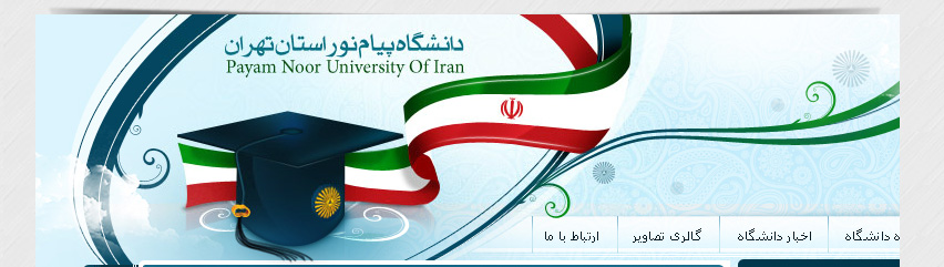 سایت دانشگاه پیام نور تهران