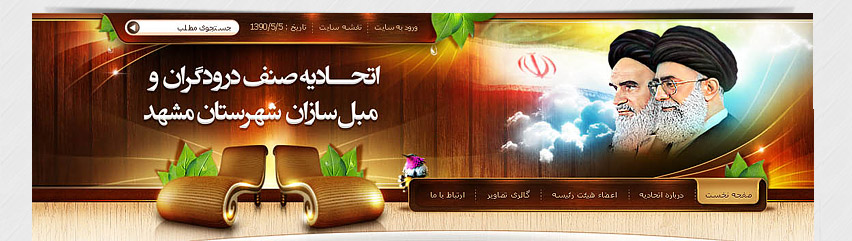 طراحی  وب سایت اتحادیه مبل سازان