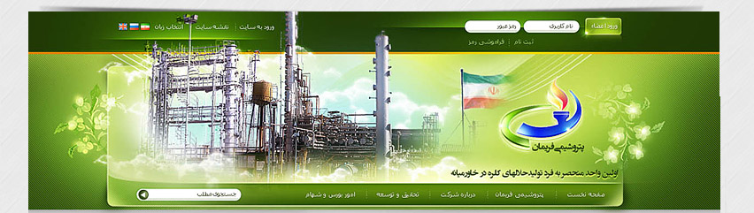 طراحی وب سایت پتروشیمی فریمان